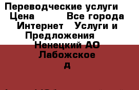 Переводческие услуги  › Цена ­ 300 - Все города Интернет » Услуги и Предложения   . Ненецкий АО,Лабожское д.